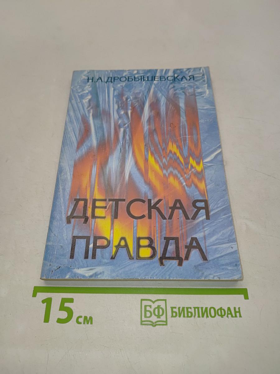 Детская правда