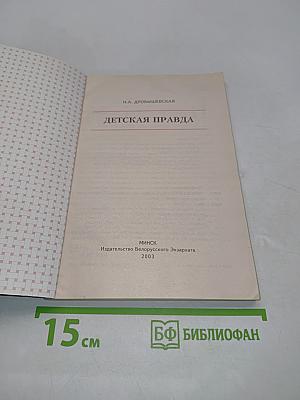 Детская правда