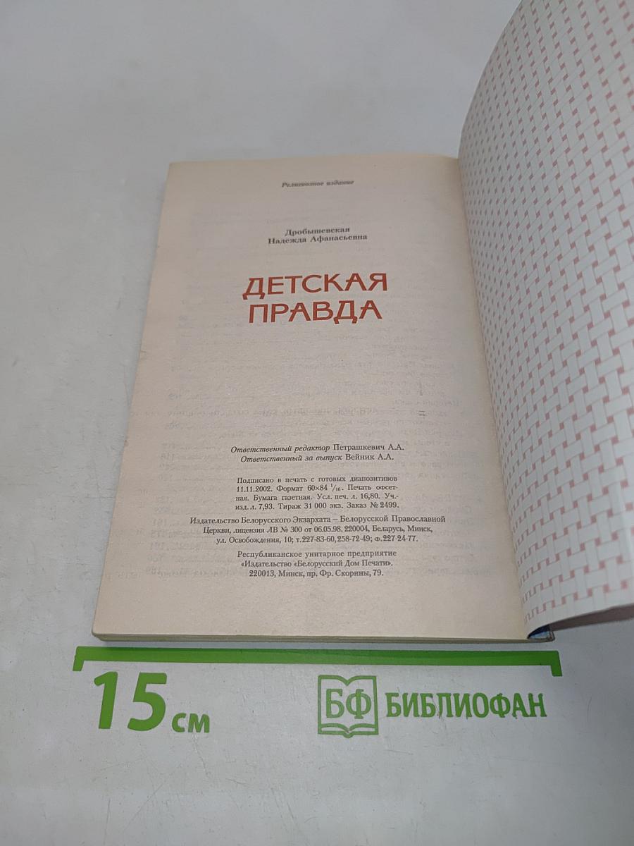 Детская правда