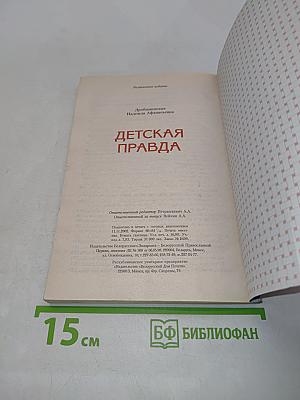 Детская правда