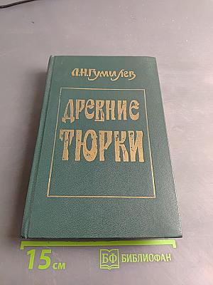 Древние тюрки