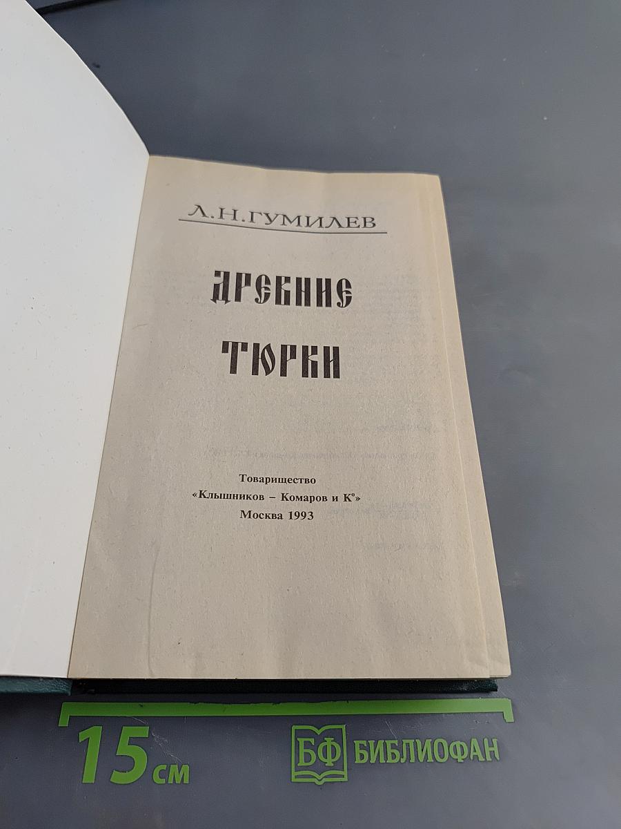 Древние тюрки