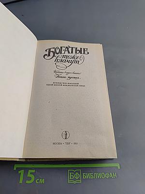 Богатые тоже плачут. Издание в трех книгах. Книга третья