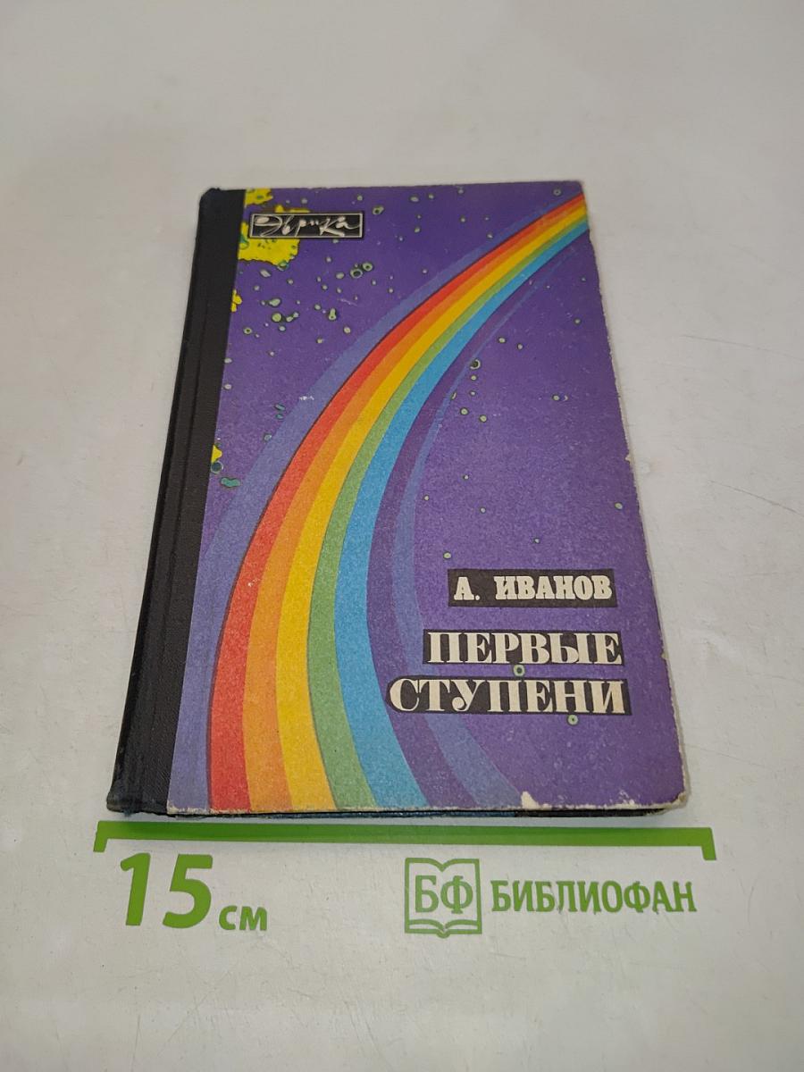 Первые ступени (Записки инженера)