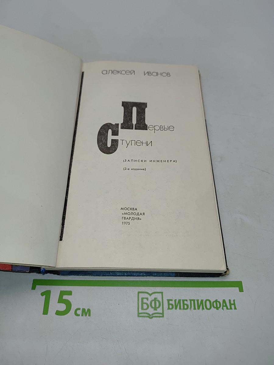 Первые ступени (Записки инженера)