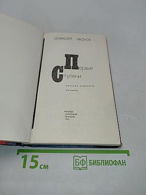 Первые ступени (Записки инженера)