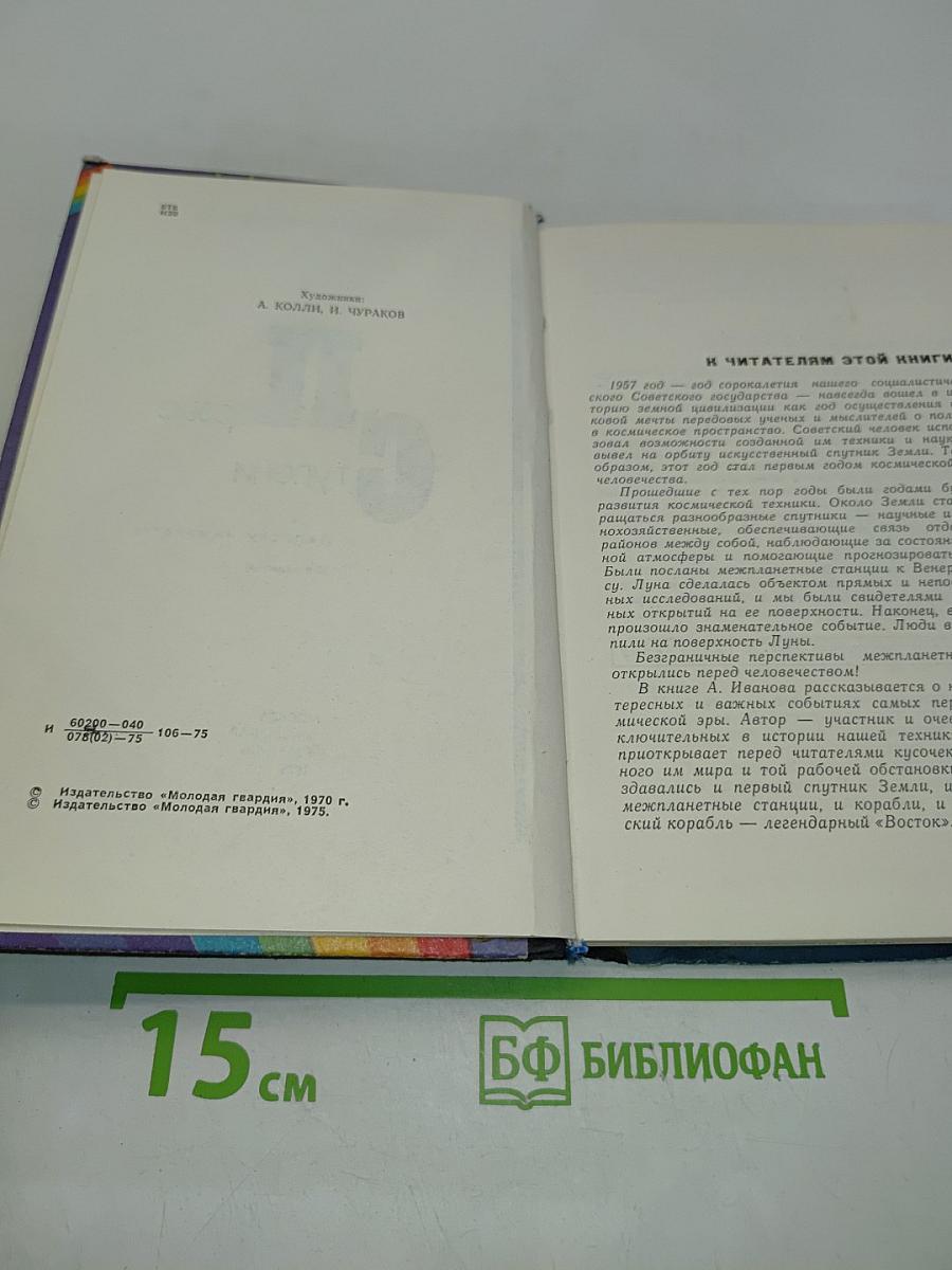 Первые ступени (Записки инженера)
