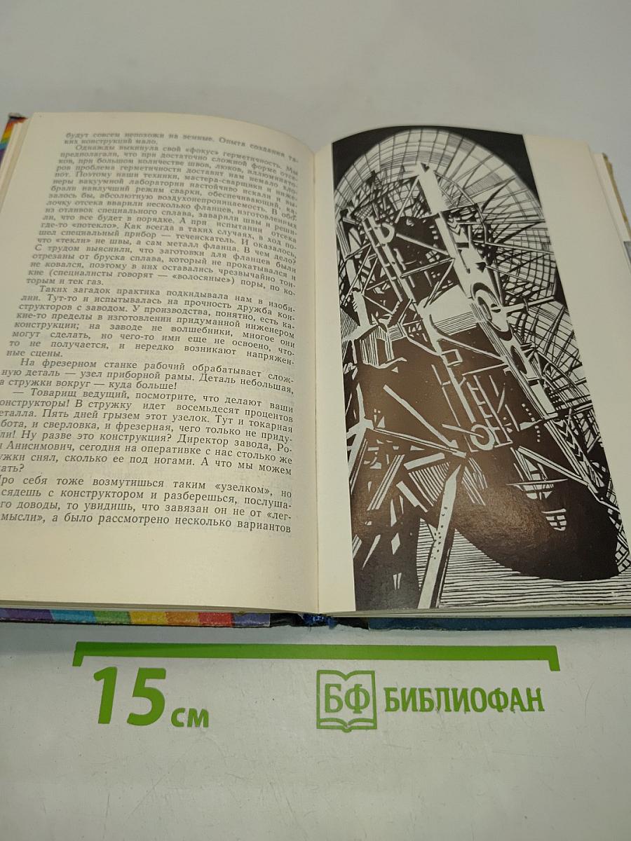 Первые ступени (Записки инженера)