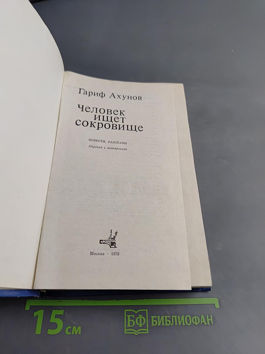 Человек ищет сокровище