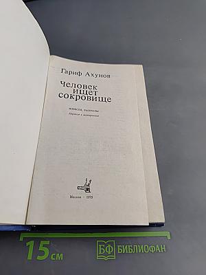 Человек ищет сокровище