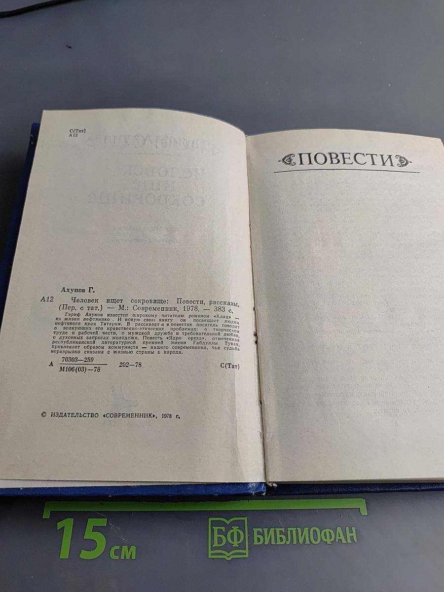 Человек ищет сокровище