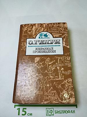 О. Генри. Избранные произведения
