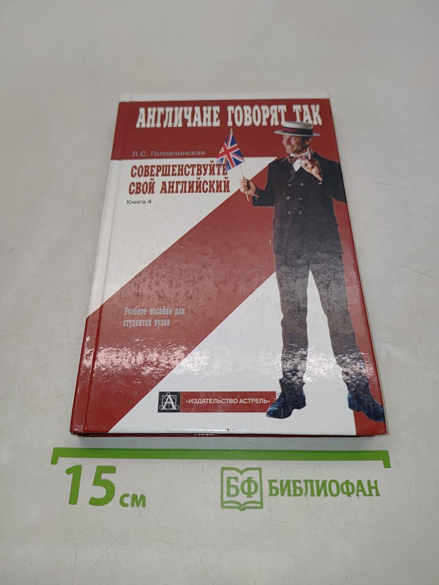 Англичане говорят так. Совершенствуйте свой английский. Книга 4