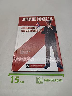 Англичане говорят так. Совершенствуйте свой английский. Книга 4