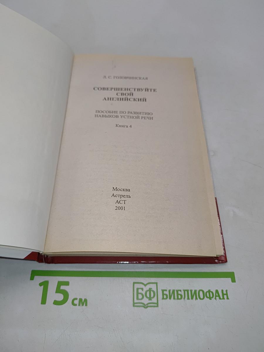 Англичане говорят так. Совершенствуйте свой английский. Книга 4
