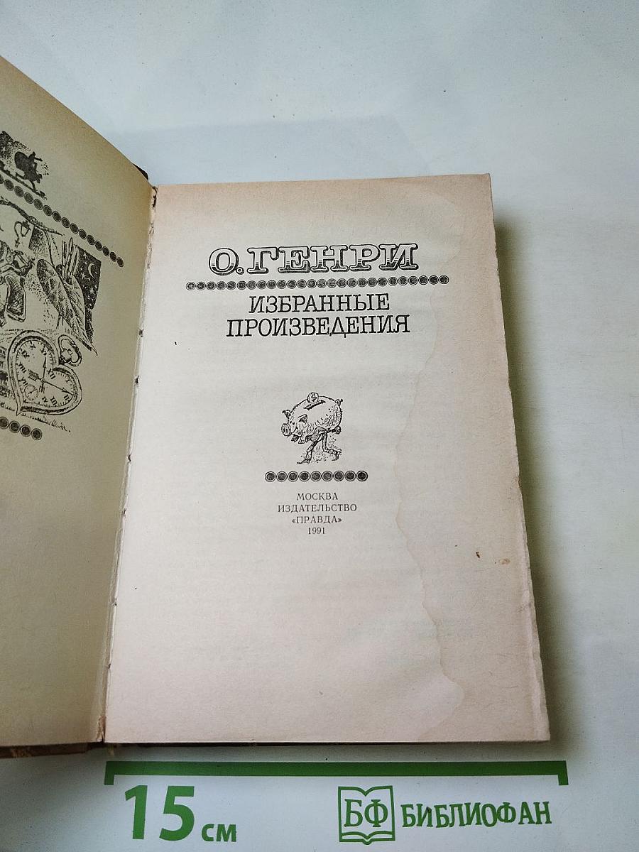 О. Генри. Избранные произведения