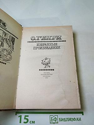 О. Генри. Избранные произведения