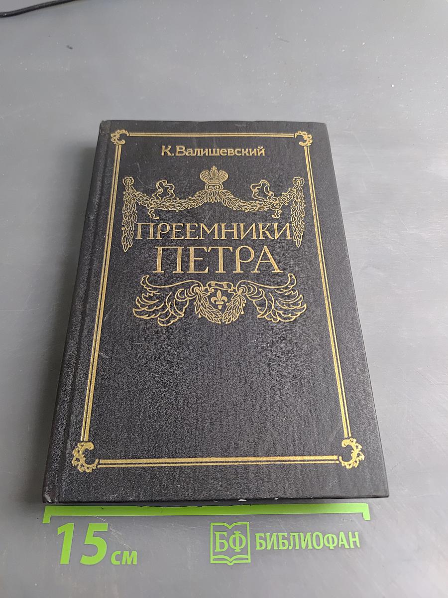 Преемники Петра