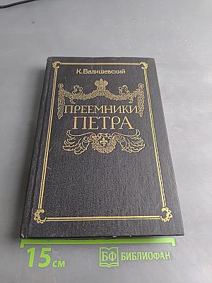 Преемники Петра