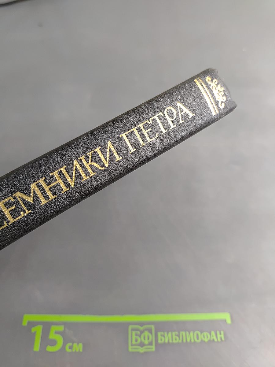 Преемники Петра