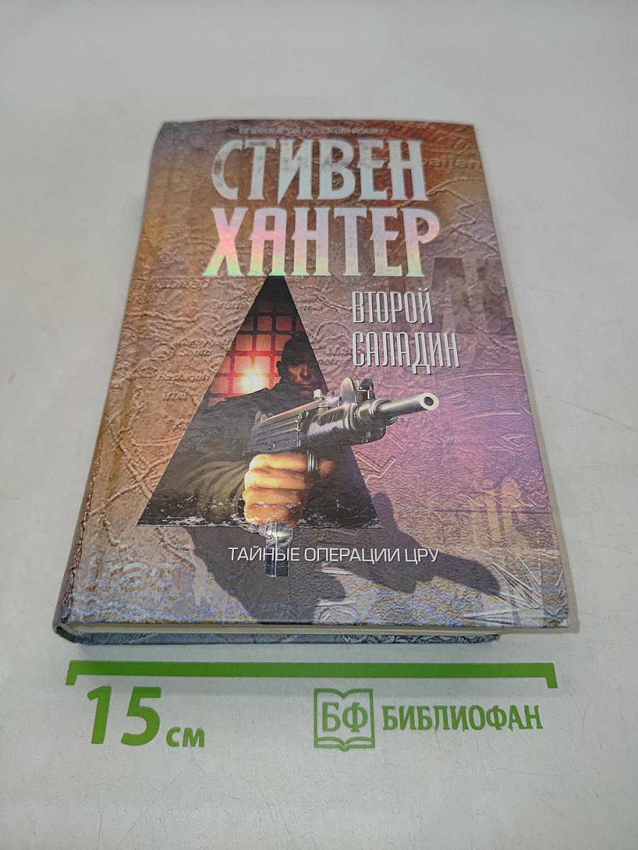 Второй Саладин