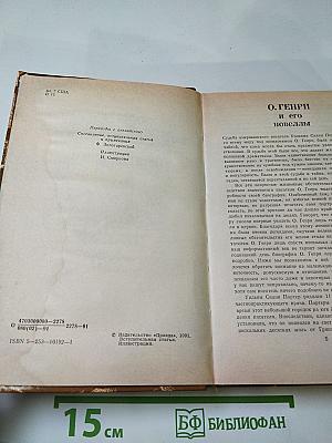 О. Генри. Избранные произведения