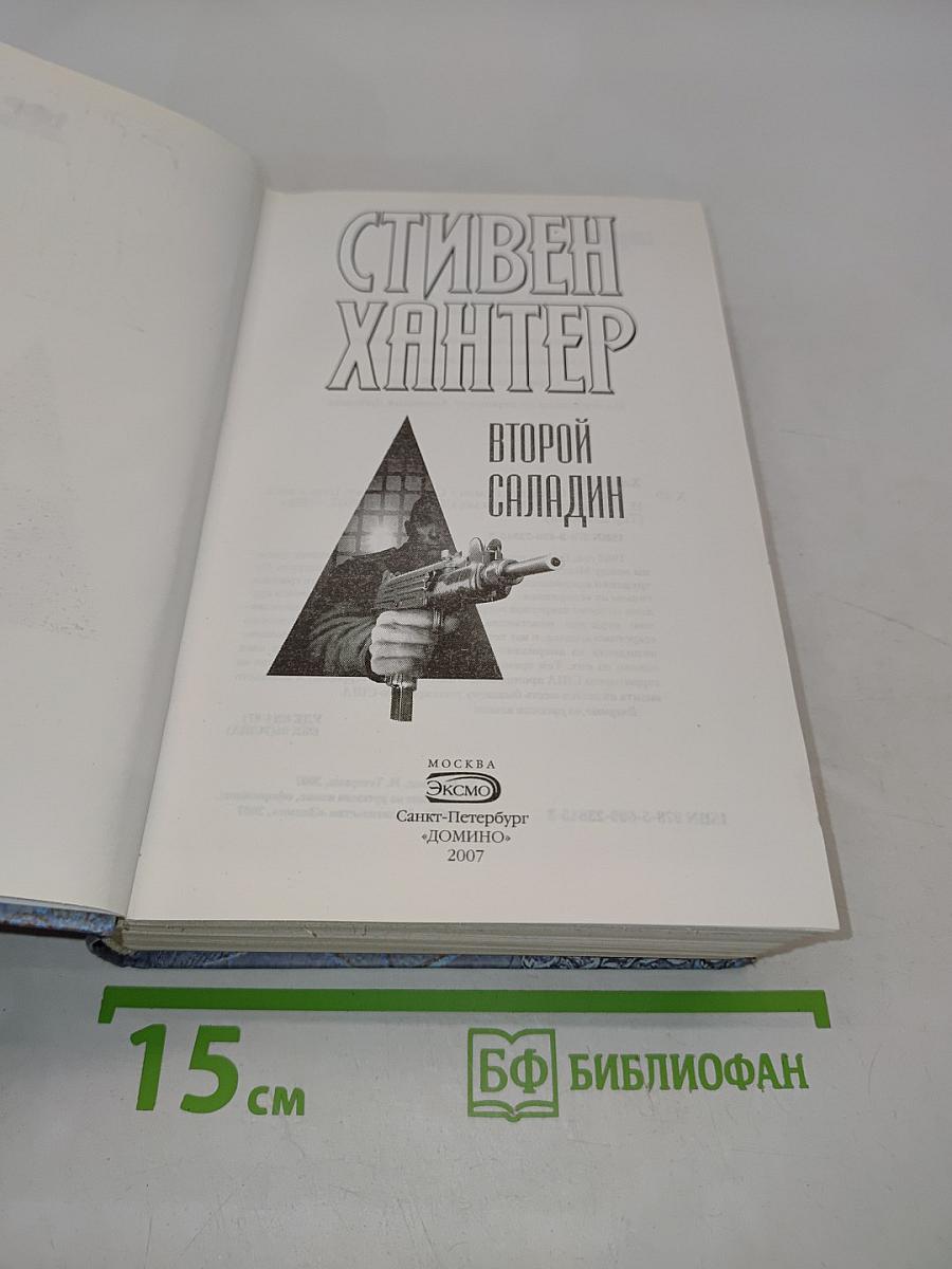 Второй Саладин