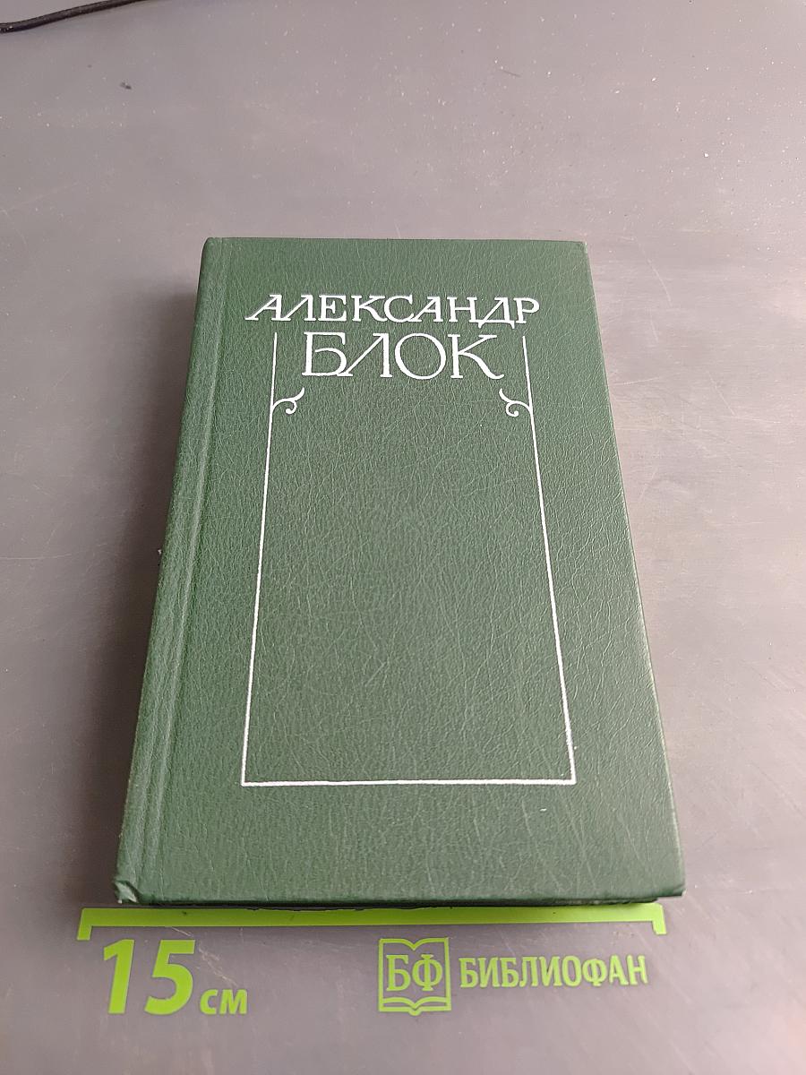 Собрание сочинений в шести томах. Том 3. Театр. 1906-1919
