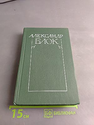 Собрание сочинений в шести томах. Том 3. Театр. 1906-1919
