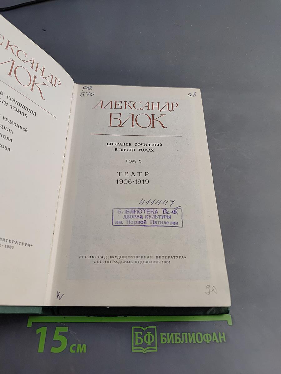 Собрание сочинений в шести томах. Том 3. Театр. 1906-1919