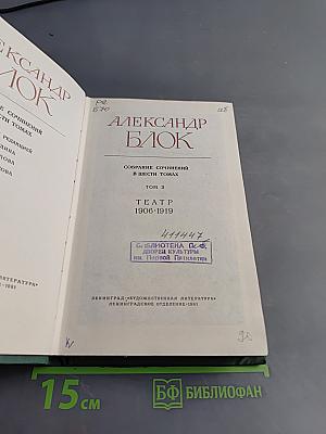 Собрание сочинений в шести томах. Том 3. Театр. 1906-1919