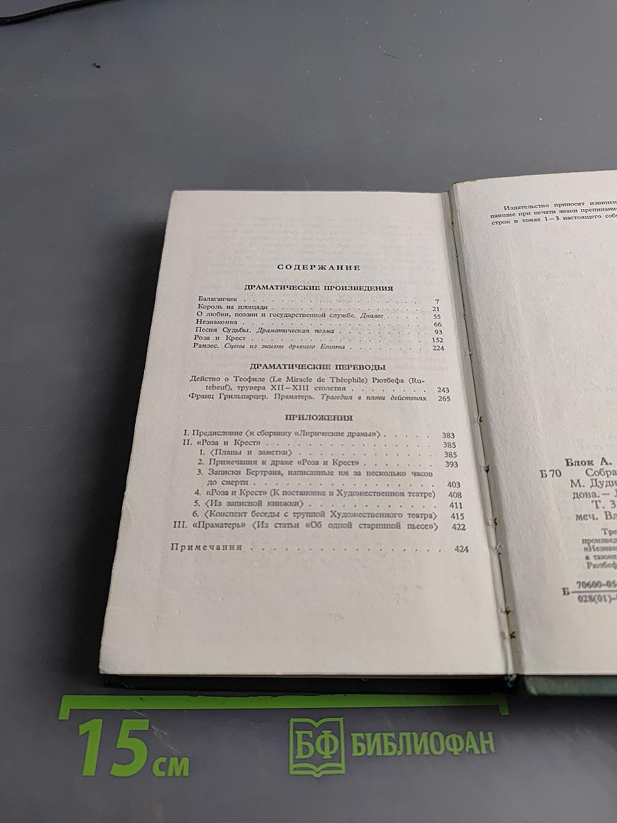 Собрание сочинений в шести томах. Том 3. Театр. 1906-1919