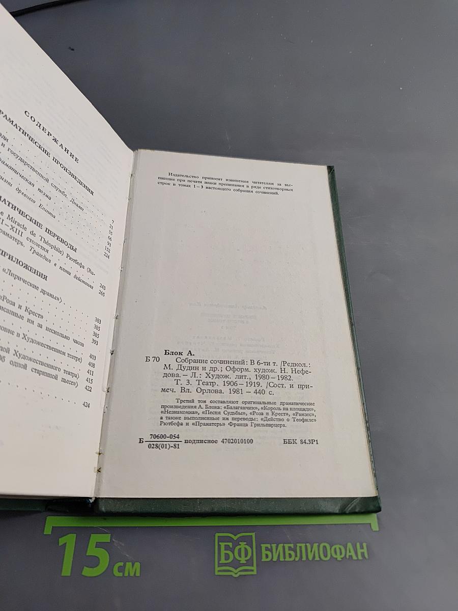 Собрание сочинений в шести томах. Том 3. Театр. 1906-1919