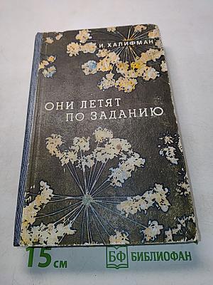 Они летят по заданию