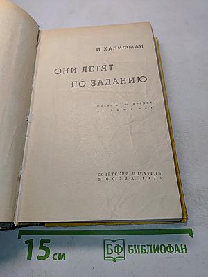 Они летят по заданию