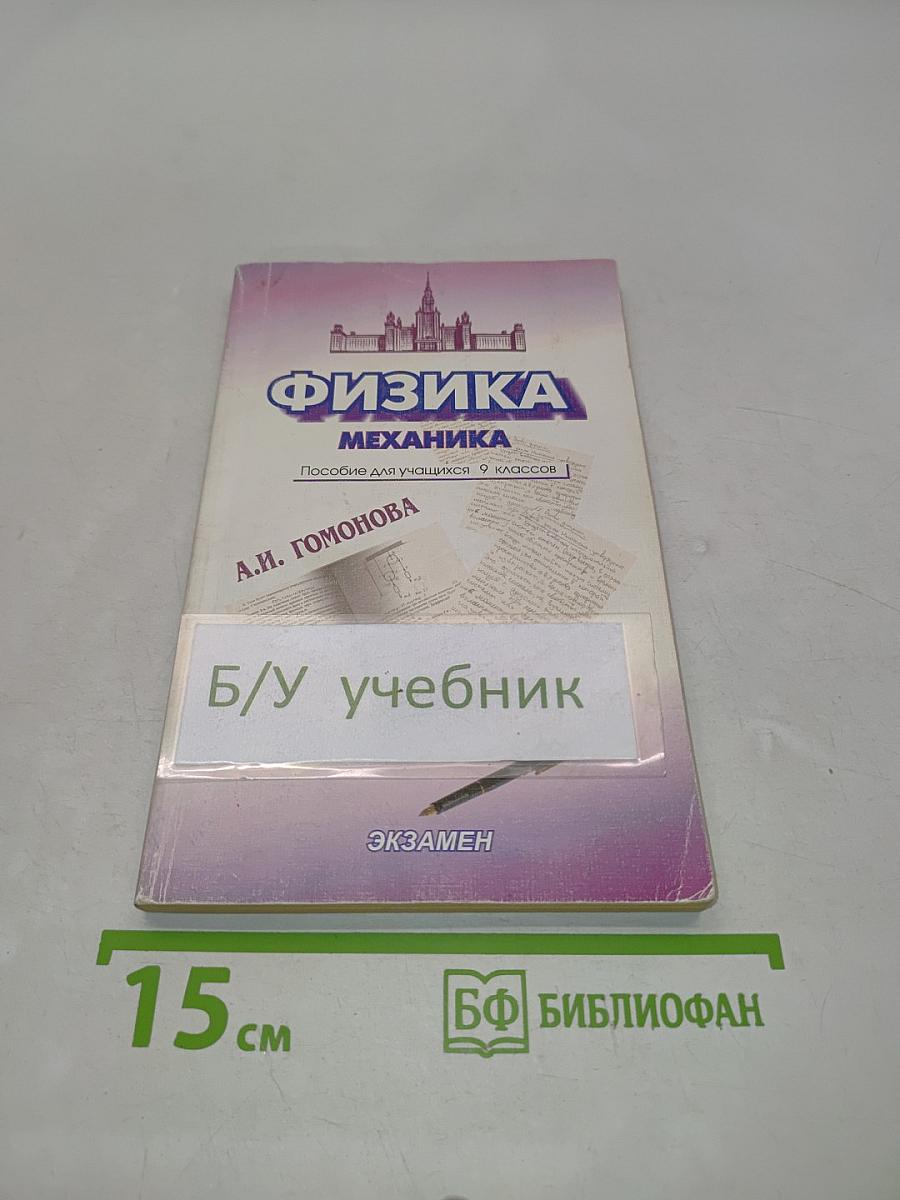 Физика. Механика. Пособие для учащихся 9 классов