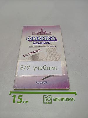 Физика. Механика. Пособие для учащихся 9 классов
