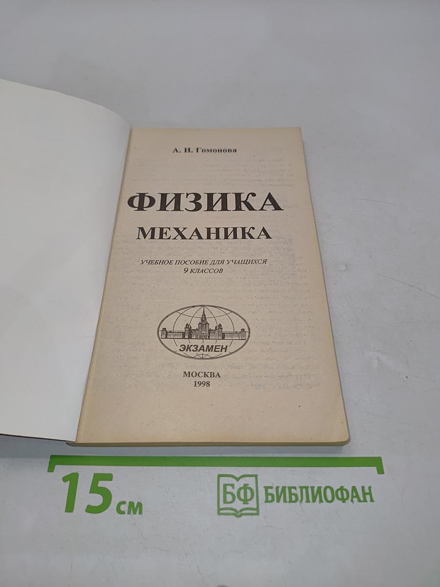 Физика. Механика. Пособие для учащихся 9 классов