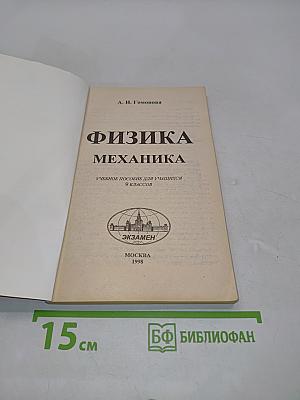 Физика. Механика. Пособие для учащихся 9 классов