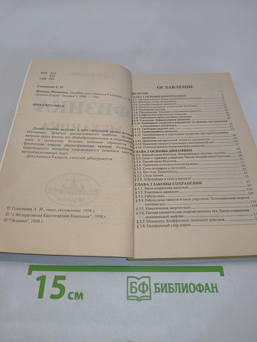 Физика. Механика. Пособие для учащихся 9 классов
