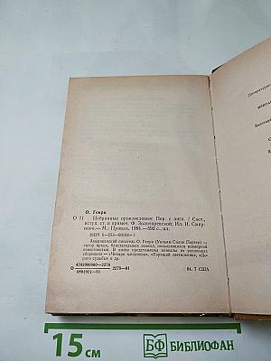 О. Генри. Избранные произведения