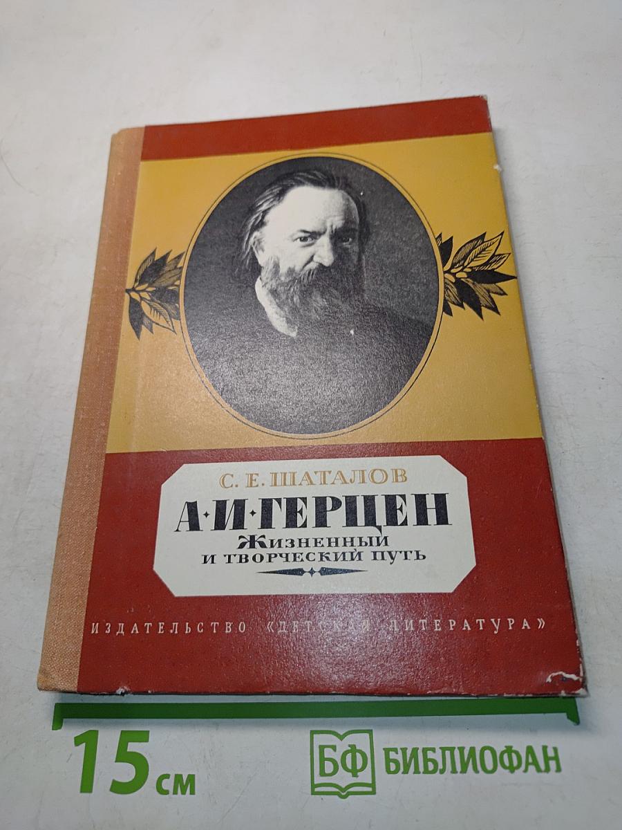 А.И. Герцен. Жизненный и творческий путь