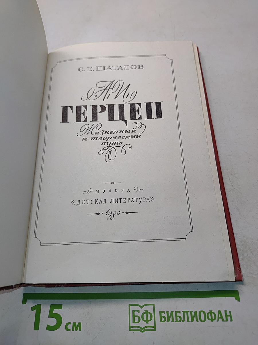 А.И. Герцен. Жизненный и творческий путь