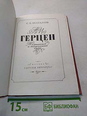 А.И. Герцен. Жизненный и творческий путь