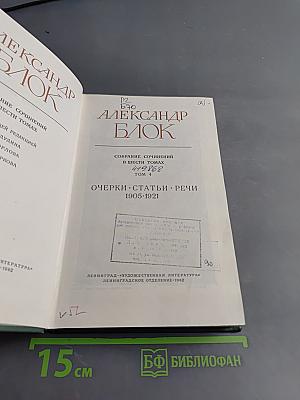 Собрание сочинений в шести томах. Том 4. Очерки, статьи, речи 1905-1921