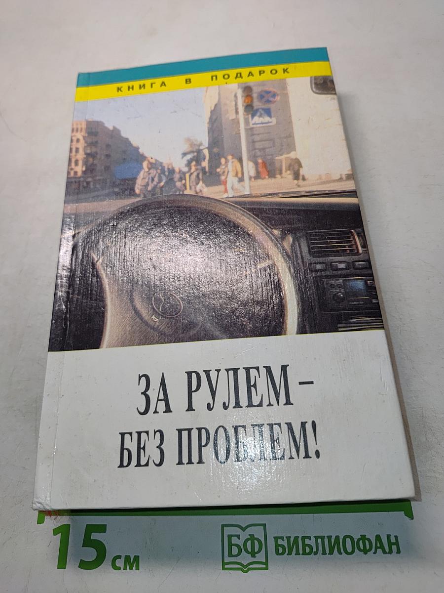 За рулем – без проблем!