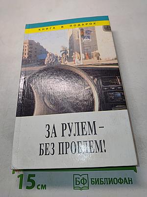 За рулем – без проблем!