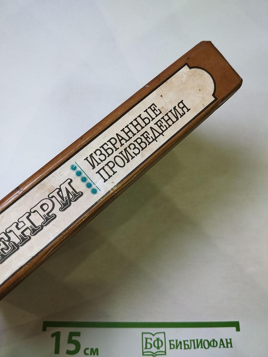 О. Генри. Избранные произведения