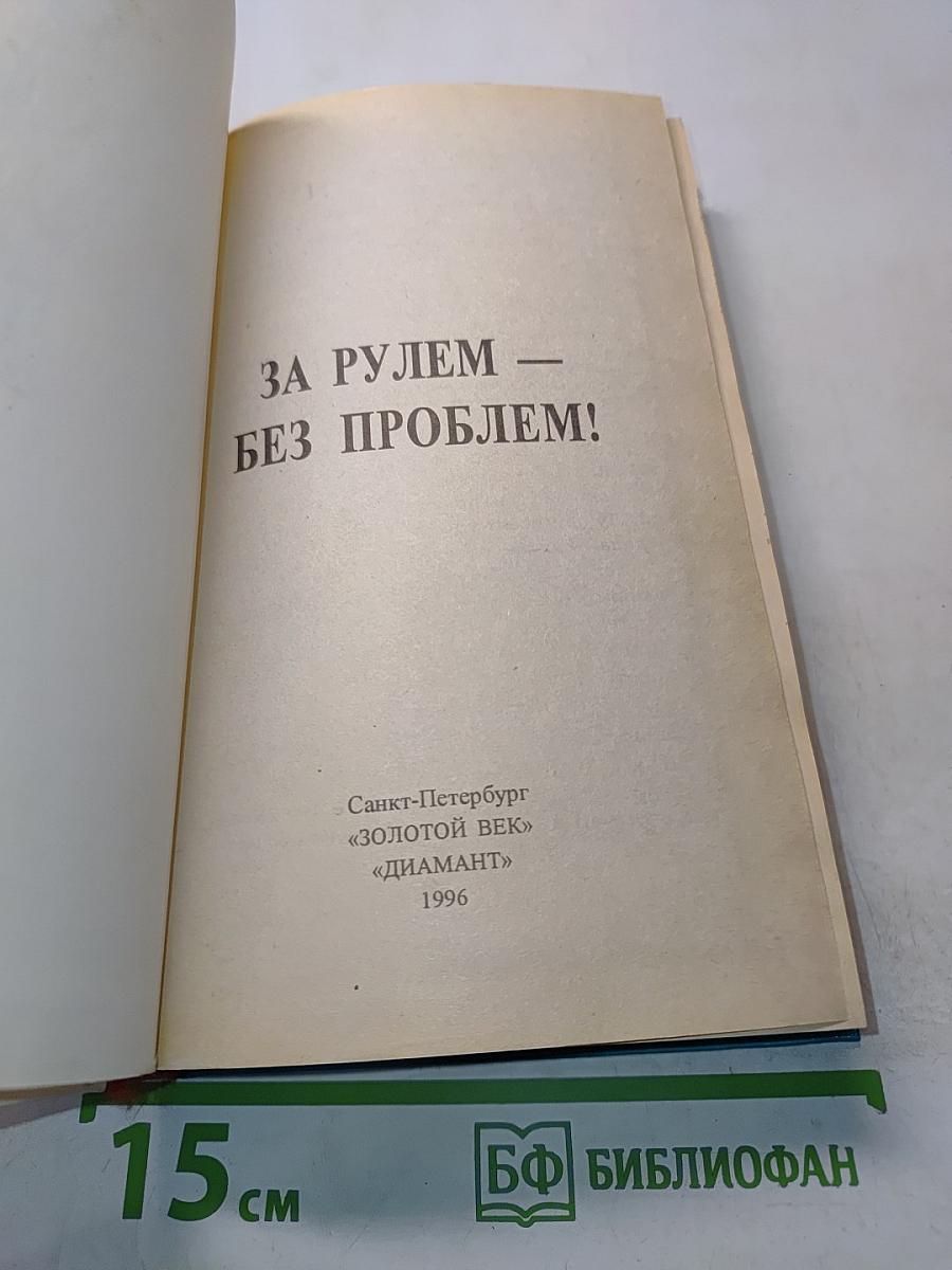 За рулем – без проблем!