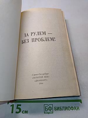 За рулем – без проблем!